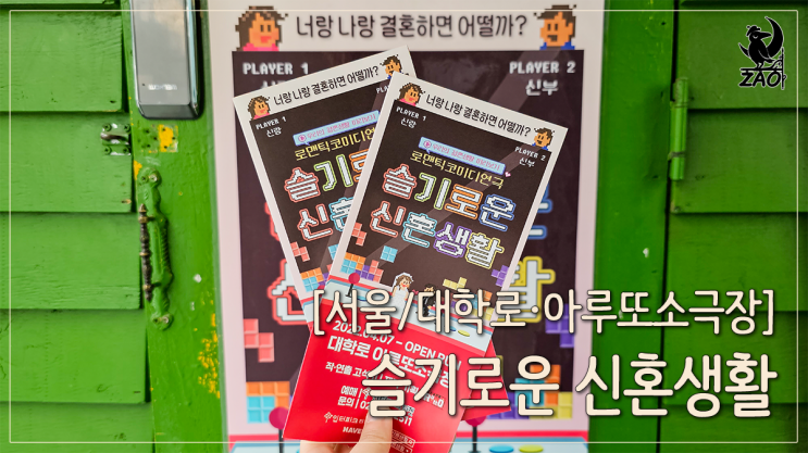  대학로 연극 추천 데이트코스 연극, 슬기로운 신혼생활