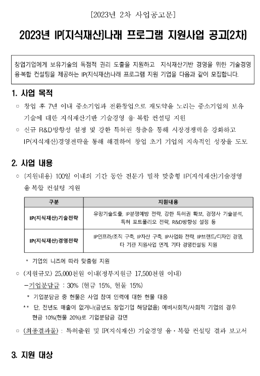 2023년 2차 IP(지식재산)나래 프로그램 지원사업 모집 공고 2023년 2차 IP(지식재산)나래 프로그램 지원사업 모집 공고