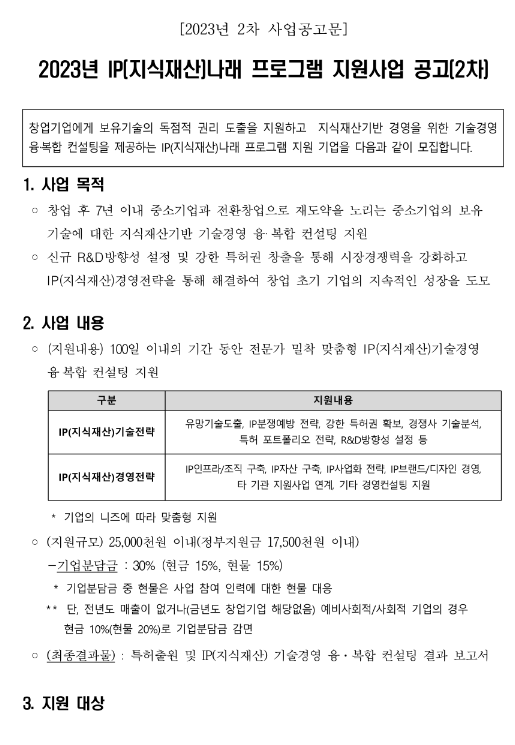 2023년 2차 IP(지식재산)나래 프로그램 지원사업 모집 공고