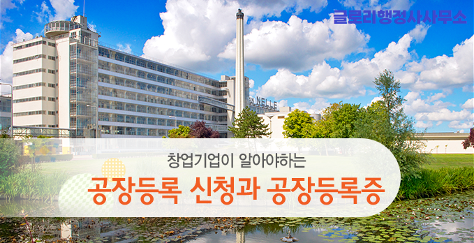  글로리행정사: 공장인허가 설립부터 후속지원까지 전문적인 도움을 드립니다!