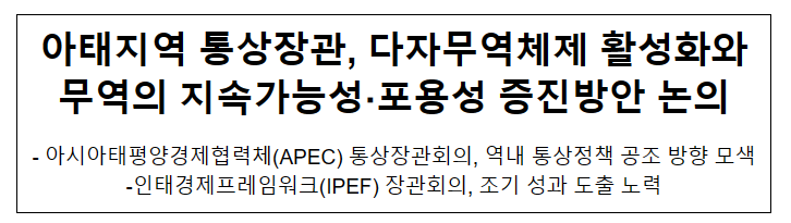 아태지역 통상장관, 다자무역체제 활성화와_산업통상자원부 아태지역 통상장관, 다자무역체제 활성화와_산업통상자원부