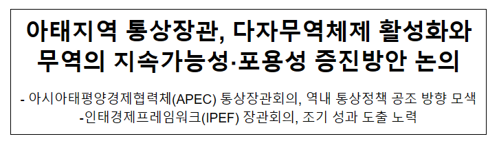 아태지역 통상장관, 다자무역체제 활성화와_산업통상자원부