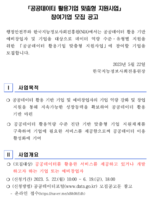 2023년 공공데이터 활용기업 맞춤형 지원사업 참여기업 모집 공고 2023년 공공데이터 활용기업 맞춤형 지원사업 참여기업 모집 공고