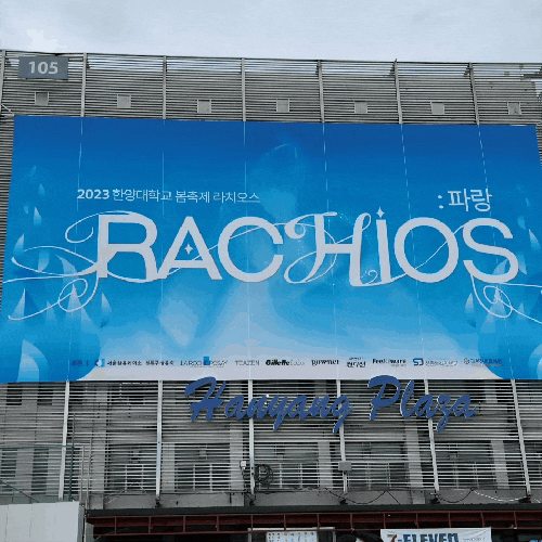 2023 한양대 축제 라치오스 라인업 그리고 2023 한양대 축제 라치오스 라인업 그리고