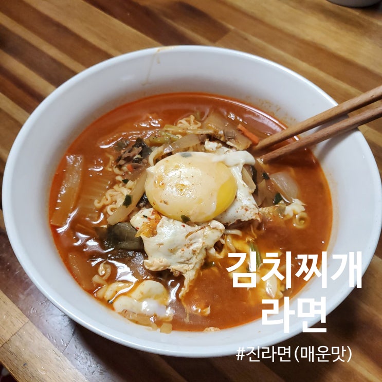  [라덕일기] 오뚜기/ 진라면(매운맛)/ 김치찌개를 이용한 _ 김치찌개 라면