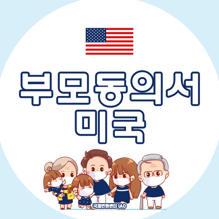  미국 부모여행동의서 필요한가? - 관련 규정 안내 + 괌, 사이판