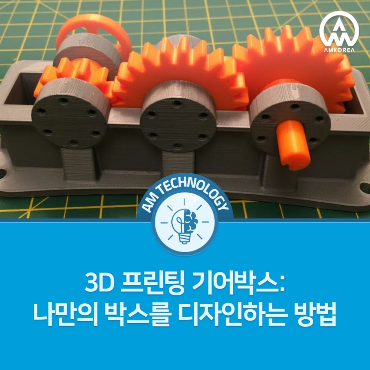 [AM 기술지식] 3D 프린팅 기어박스: 나만의 박스를 디자인하는 방법