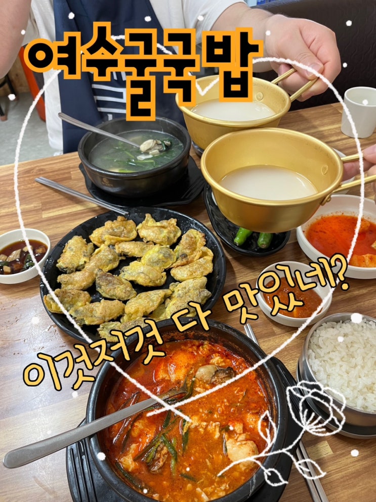  각양각색의 다양한 메뉴들을 섭렵하신 숨은 손맛의 강자가 계시는 용문시장 맛집 “여수굴국밥”