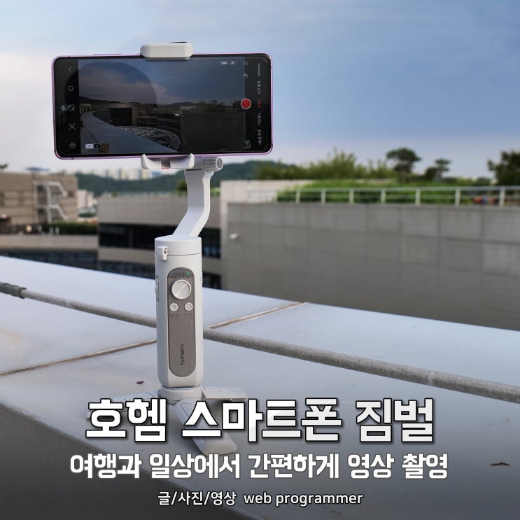  호헴 스마트폰 짐벌 추천, 여행과 일상 간편하게 영상 촬영