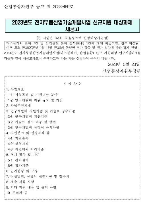 2023년 전자부품산업기술개발사업(디스플레이ㆍ산업융합) 신규지원 대상과제 재공고 2023년 전자부품산업기술개발사업(디스플레이ㆍ산업융합) 신규지원 대상과제 재공고
