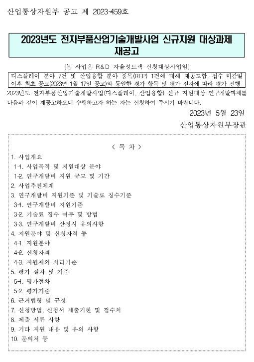 2023년 전자부품산업기술개발사업(디스플레이ㆍ산업융합) 신규지원 대상과제 재공고