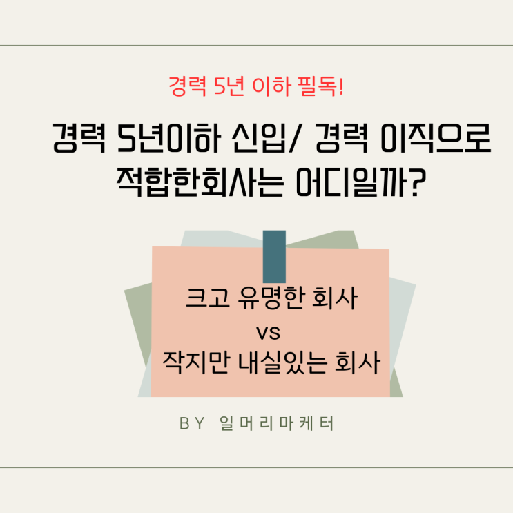  경력 5년 이하 주니어 필독! 취업, 이직에 적합한 회사는 어떤 곳일까?