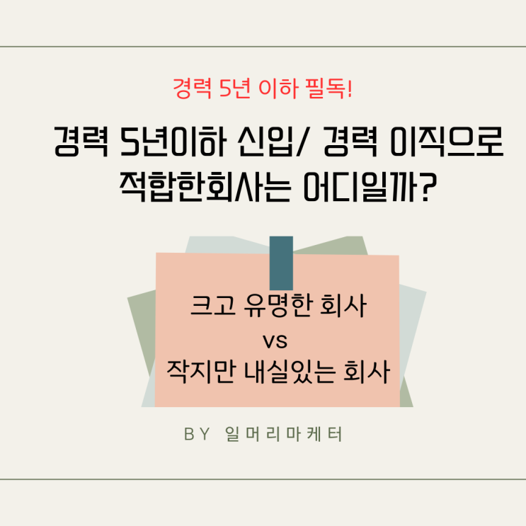 경력 5년 이하 주니어 필독! 취업, 이직에 적합한 회사는 어떤 곳일까?