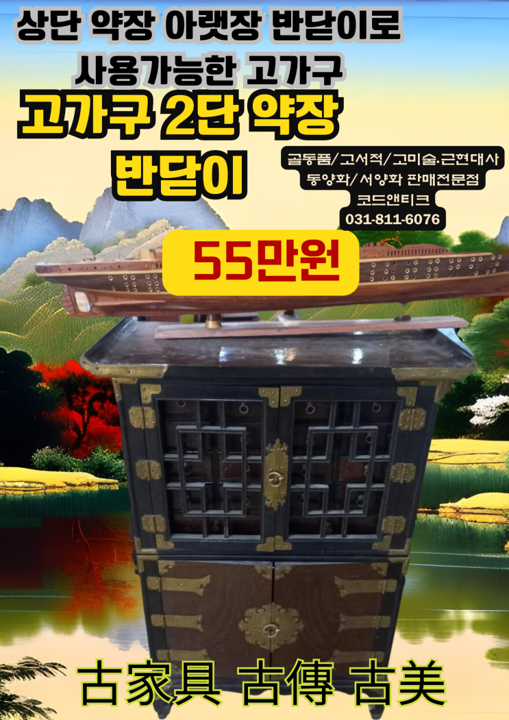  고가구 앤티크 레트로 빈티지가구 상단약장 아랫장 반닫이 고서적 고미술 골동품 전문 코드앤티크