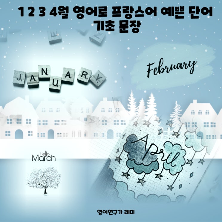 1 2 3 4월 영어로 프랑스어 예쁜 단어 기초 문장 사전 배우기 독학 1 2 3 4월 영어로 프랑스어 예쁜 단어 기초 문장 사전 배우기 독학