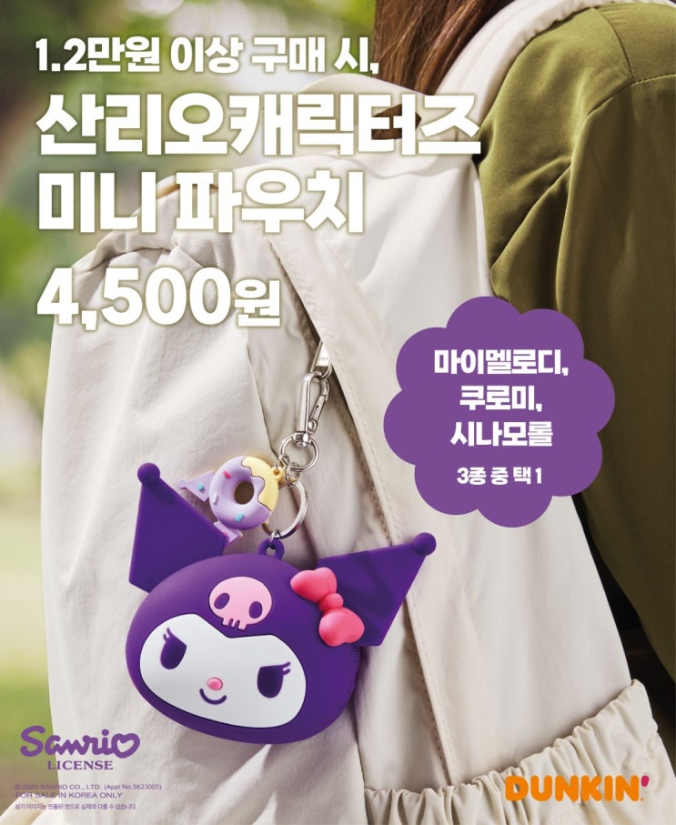  SPC 던킨, ‘산리오캐릭터즈 미니 파우치’ 3종 출시 #허희수