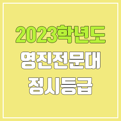 2023 영진전문대학교 정시등급 (예비번호, 영진전문대)