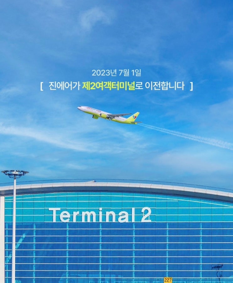 진에어, 이젠 제 2터미널로 가세요 / 23년 7월부터