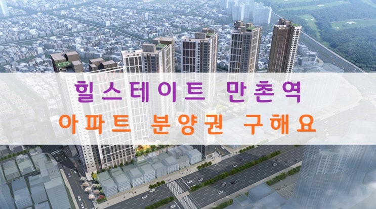 힐스테이트 만촌역 아파트 분양권 구해요