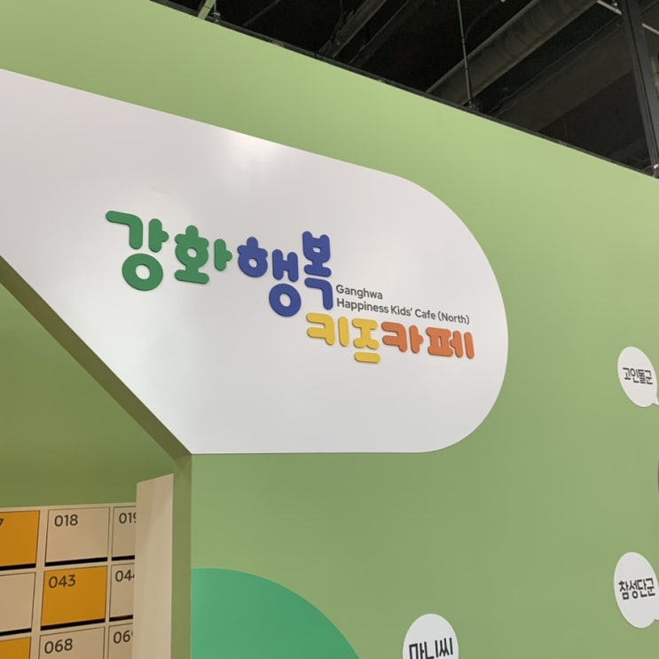  강화행복키즈카페