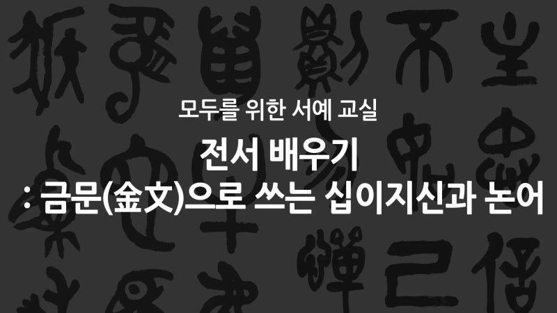 한문 서예 기초 : 전서 금문(金文)으로 십이지신과 논어 쓰기 : 네이버 블로그