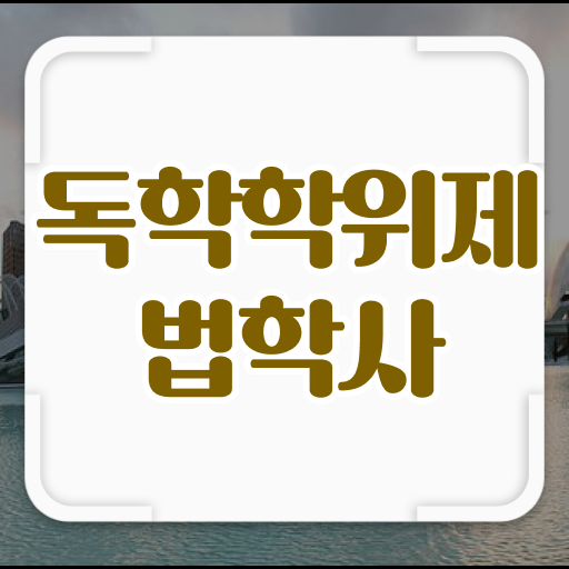  학점은행제 독학사 법학사 학습설계 ~ 필수 정보 여기에 ~