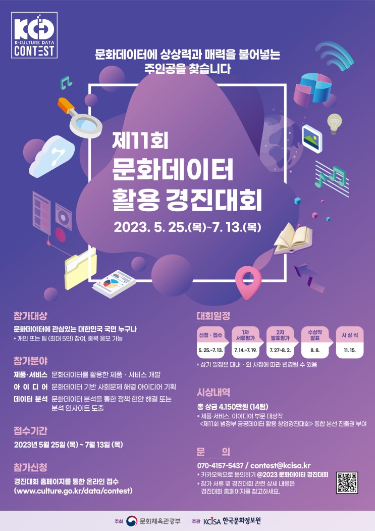 문화데이터에 상상력과 매력을 불어넣을 주인공을 찾습니다_문화체육관광부 문화데이터에 상상력과 매력을 불어넣을 주인공을 찾습니다_문화체육관광부