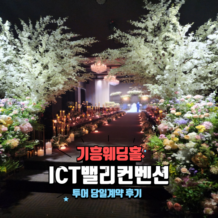  기흥 ICT밸리컨벤션 웨딩홀투어 당일계약 후기