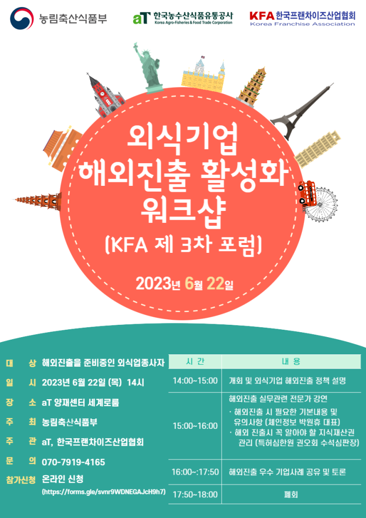 외식기업 해외진출 활성화 워크샵(한국프랜차이즈산업협회(KFA) 제3차 포럼) 개최 안내