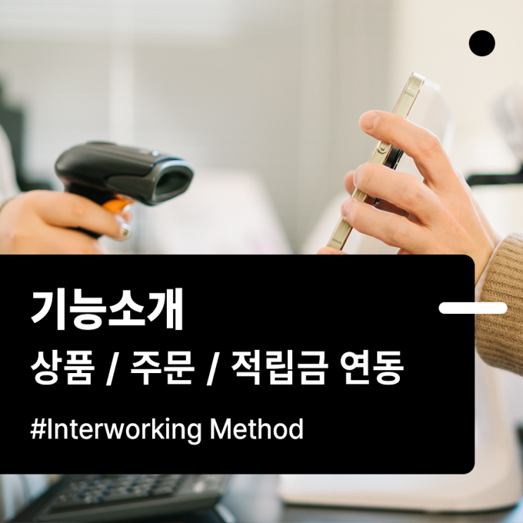  [기능소개] 상품/주문/적립금(포인트) 연동하는 방법