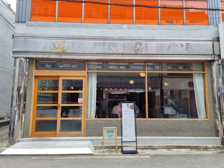  진주 시내 맛집 돈까스가 맛있는 톤오우