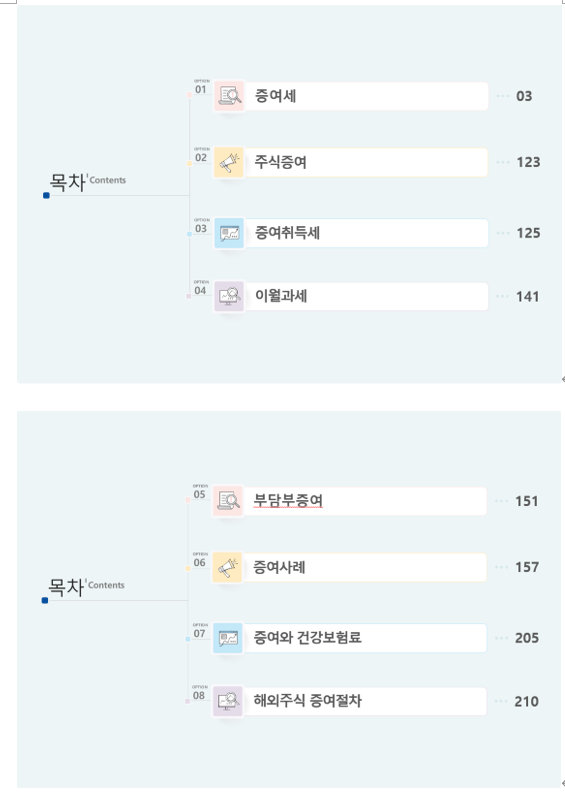  성셈,한경식 세무사, 이영봉 세무사의 "한입에 베어 무는 증여세 절세" 출간 되었습니다 (feat 상속세율 증여세율 상속세 세율 증여세 세율)
