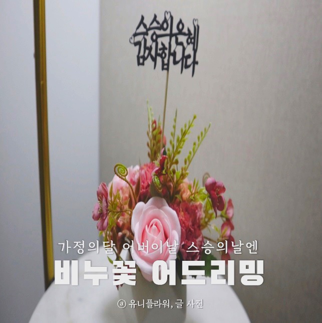  비누꽃 어드리밍 어린이집 스승의날 선물로 정성가득하게