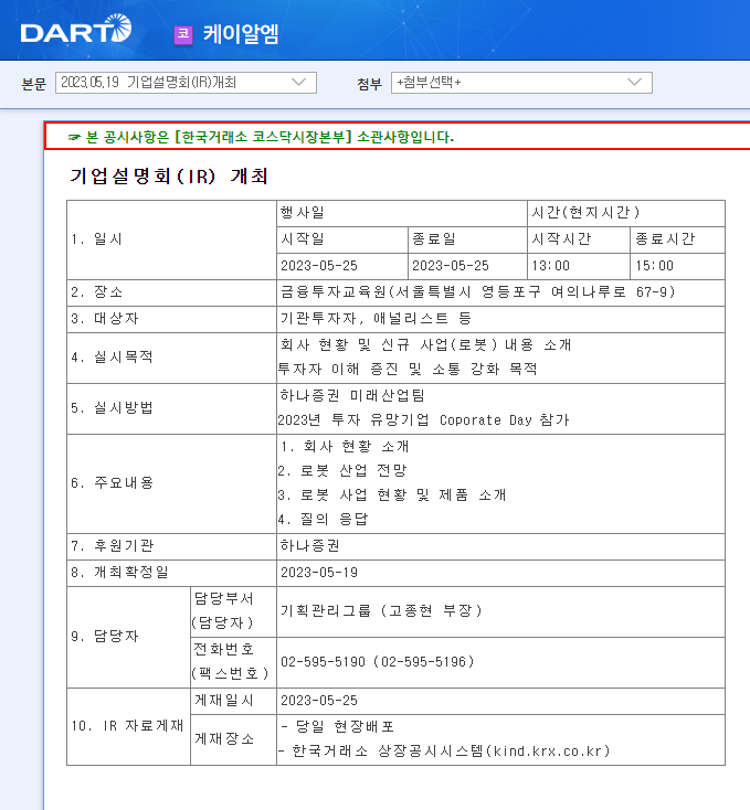  [뉴스]케이알엠 기업설명회(5월25일)