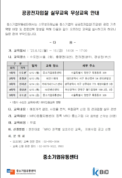 [전국] 공공전자입찰 실무교육 안내