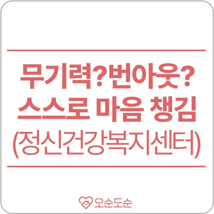  [나를 챙기는 방법] 행복에도 노력이 필요합니다.(feat.블루터치,정신건강복지센터)