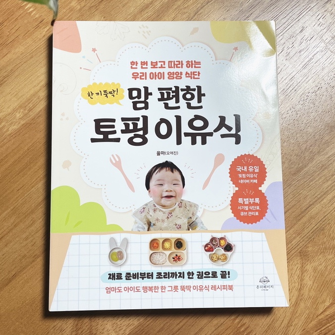  이유식레시피 현명한 엄마의 똑똑한 이유식 준비: 한 끼 뚝딱! 맘 편한 토핑 이유식