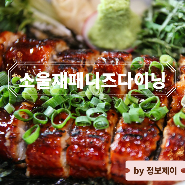  서래마을 맛집 이자카야 소울재패니즈다이닝