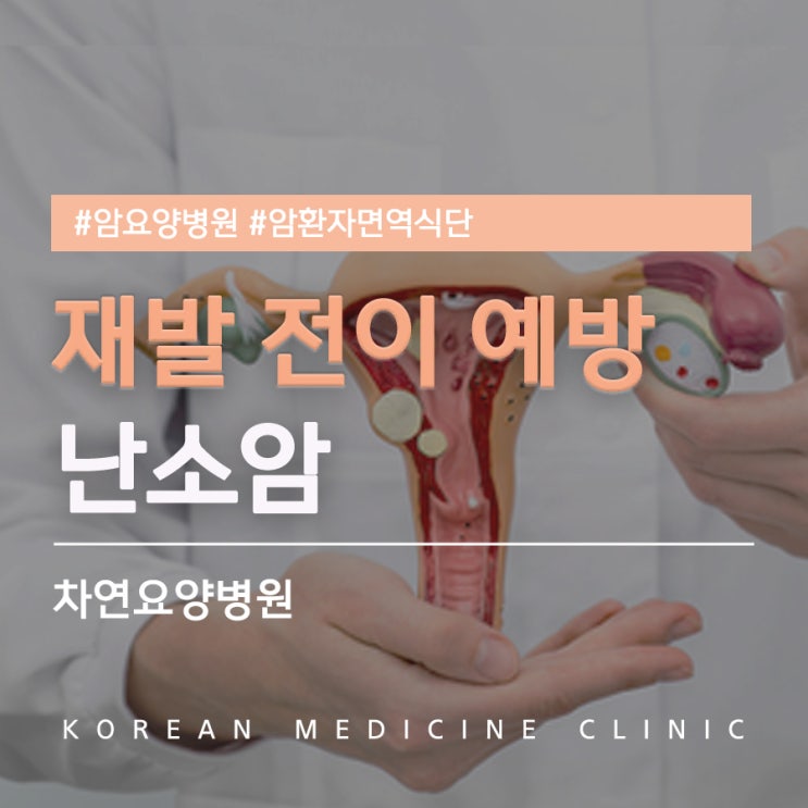  난소암 재발 전이 예방하기 위한 필수 노력은