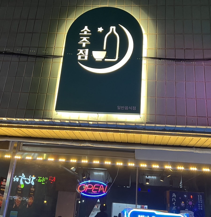소주점 사진 1