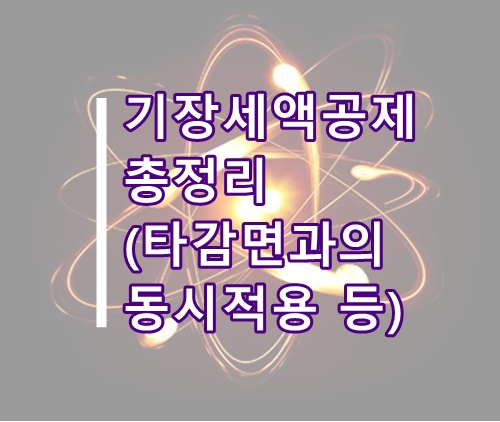  기장세액공제 관련 총정리(창업중소기업 특별감면 동시적용 등)
