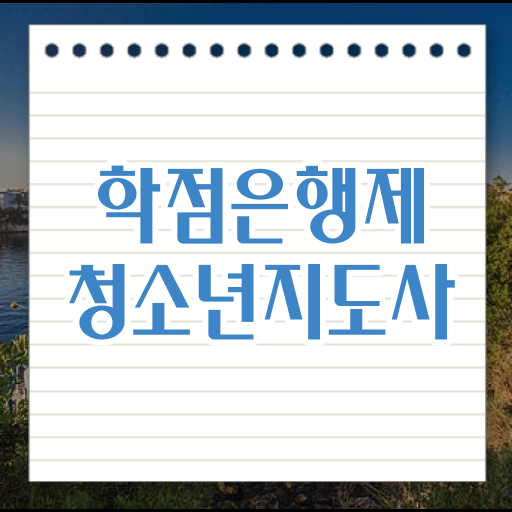  학점은행제 , 청소년지도사 국가장학금 필수 정보 가득, 후기 수록 .