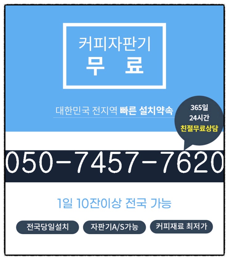  밀양 군위 의성 커피자판기머신렌탈 경상도 설치임대 원탑인 이유 알려드려요