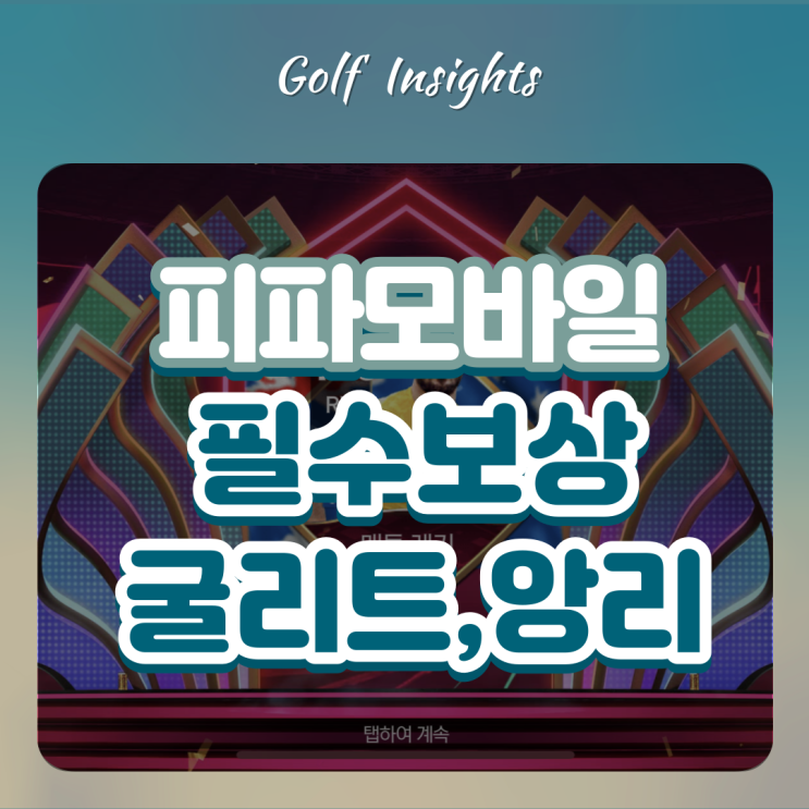  피파 모바일 이벤트 내용, 챙겨야 될 보상 쿠폰 빠지지 말고 잘 입력하자! 굴리트, 앙리 준대요!!