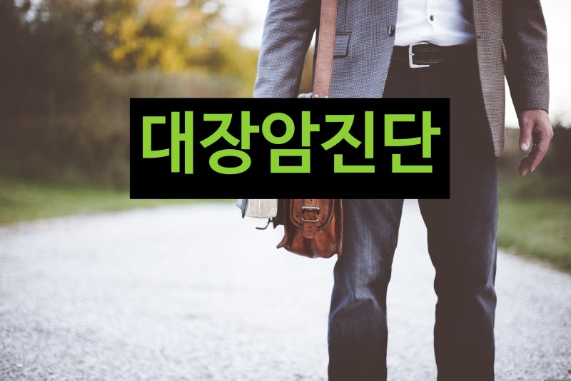대장암 진단의 섬세함이 필요.