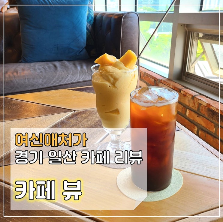  일산 호수공원, 카페뷰 view, 가로수길 유럽 수입가구 편집샵
