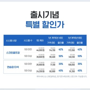  청호나이스 스크린골프장 케어서비스