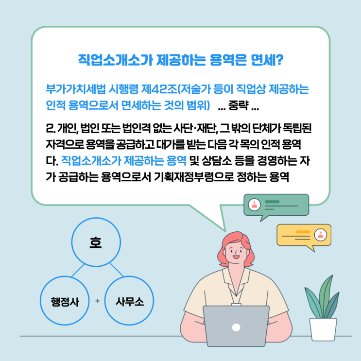  직업소개소 창업과 면세여부