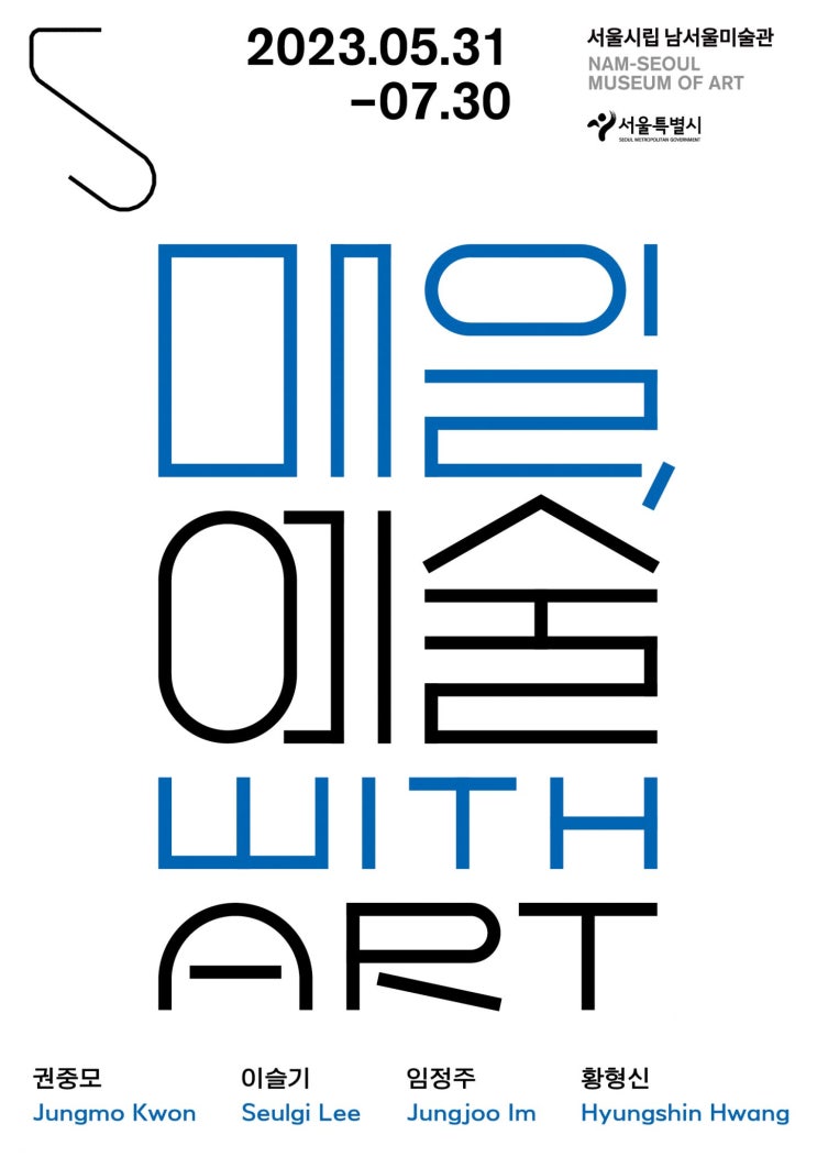  서울시립 남서울미술관 《매일, 예술》 무료 5/31 ~ 7/30