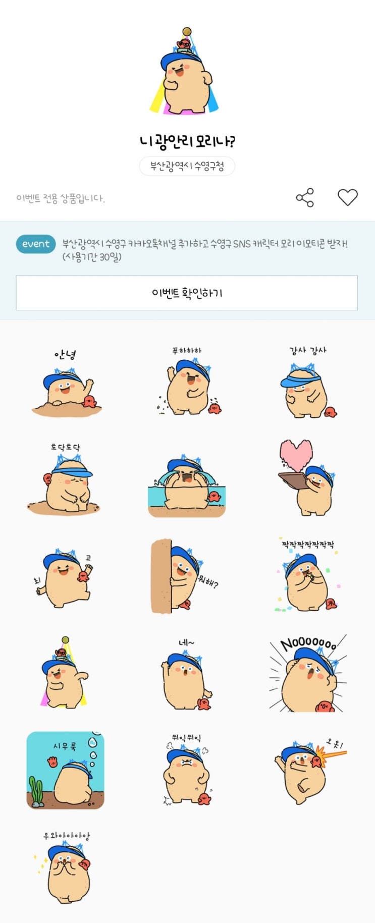 카카오톡 무료 이모티콘_니 광안리 모리나?_부산광역시 수영구청 카카오톡 무료 이모티콘_니 광안리 모리나?_부산광역시 수영구청